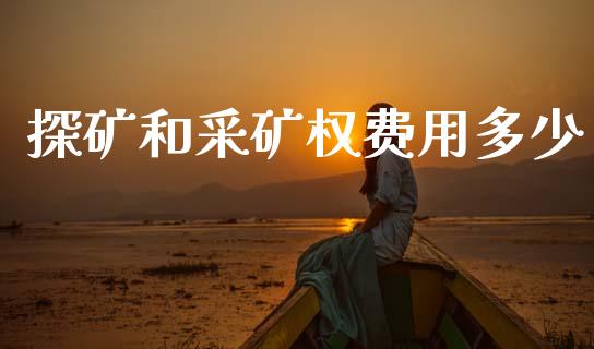 探矿和采矿权费用多少_https://www.fansifence.com_恒指交易时间_第1张