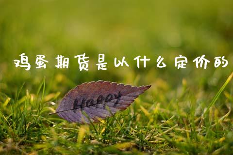 鸡蛋期货是以什么定价的_https://www.fansifence.com_恒指交易时间_第1张