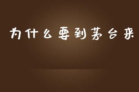 为什么要到茅台来_https://www.fansifence.com_中国国际期货_第1张