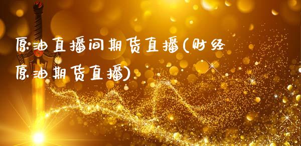 原油直播间期货直播(财经原油期货直播)_国际期货_第1张_国际期货_中国国际期货_恒指交易时间_国际期货行情 原油直播间期货直播(财经原油期货直播)_https://www.fansifence.com_国际期货_第1张