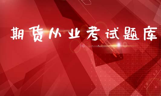 期货从业考试题库_https://www.fansifence.com_国际期货_第1张