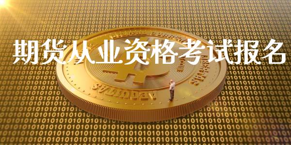 期货从业资格考试报名_https://www.fansifence.com_国际期货行情_第1张