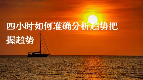 四小时如何准确分析趋势把握趋势_https://www.fansifence.com_国际期货_第1张