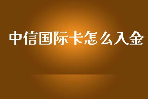 中信国际卡怎么入金_恒指交易时间_第1张_国际期货_中国国际期货_恒指交易时间_国际期货行情 中信国际卡怎么入金_https://www.fansifence.com_恒指交易时间_第1张