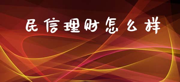 民信理财怎么样_https://www.fansifence.com_国际期货_第1张