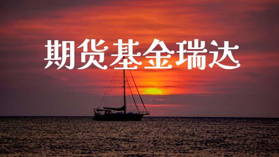 期货基金瑞达_https://www.fansifence.com_恒指交易时间_第1张