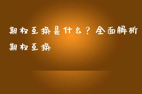 期权互换是什么?全面解析期权互换_国际期货_第1张_国际期货_中国国际期货_恒指交易时间_国际期货行情 期权互换是什么?全面解析期权互换_https://www.fansifence.com_国际期货_第1张