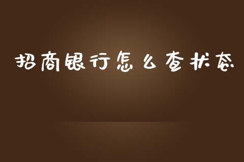 招商银行怎么查状态_https://www.fansifence.com_国际期货_第1张