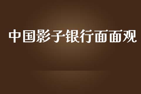 中国影子银行面面观_https://www.fansifence.com_国际期货_第1张