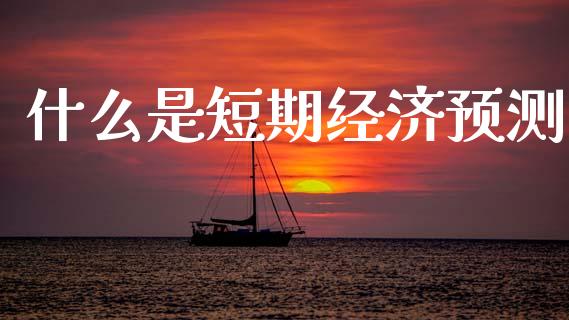 什么是短期经济预测_恒指交易时间_第1张_国际期货_中国国际期货_恒指交易时间_国际期货行情 什么是短期经济预测_https://www.fansifence.com_恒指交易时间_第1张