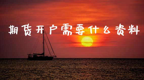 期货开户需要什么资料_https://www.fansifence.com_恒指交易时间_第1张