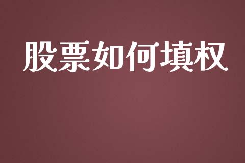 股票如何填权_https://www.fansifence.com_国际期货行情_第1张
