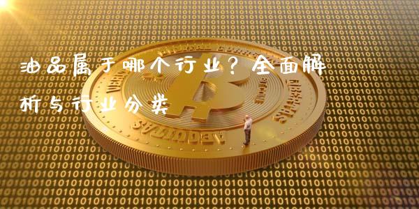 油品属于哪个行业？全面解析与行业分类_https://www.fansifence.com_国际期货_第1张