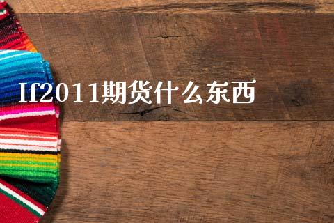 If2011期货什么东西_https://www.fansifence.com_国际期货行情_第1张