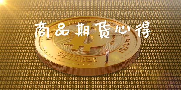 商品期货心得_https://www.fansifence.com_恒指交易时间_第1张