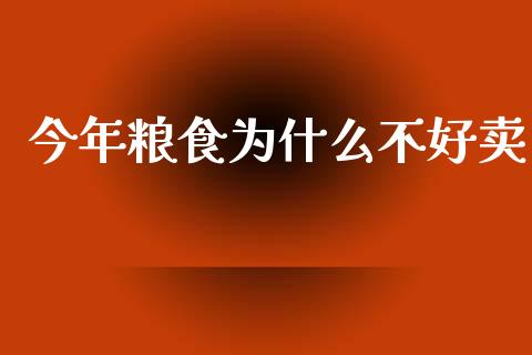 今年粮食为什么不好卖_https://www.fansifence.com_国际期货行情_第1张
