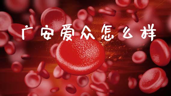广安爱众怎么样_https://www.fansifence.com_中国国际期货_第1张