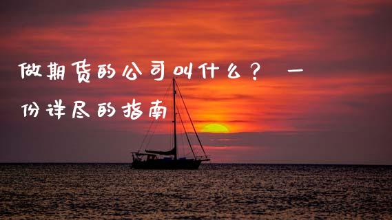 做期货的公司叫什么？ 一份详尽的指南_https://www.fansifence.com_恒指交易时间_第1张