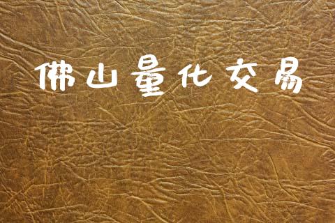 佛山量化交易_https://www.fansifence.com_恒指交易时间_第1张