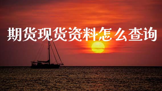 期货现货资料怎么查询_https://www.fansifence.com_恒指交易时间_第1张