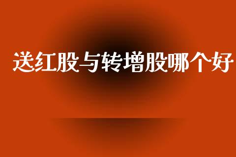 送红股与转增股哪个好_https://www.fansifence.com_中国国际期货_第1张
