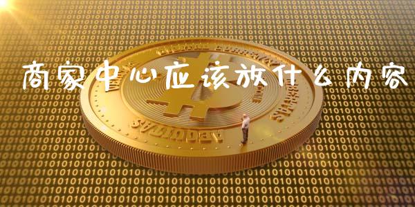 商家中心应该放什么内容_https://www.fansifence.com_恒指交易时间_第1张