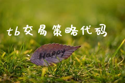 tb交易策略代码_https://www.fansifence.com_中国国际期货_第1张