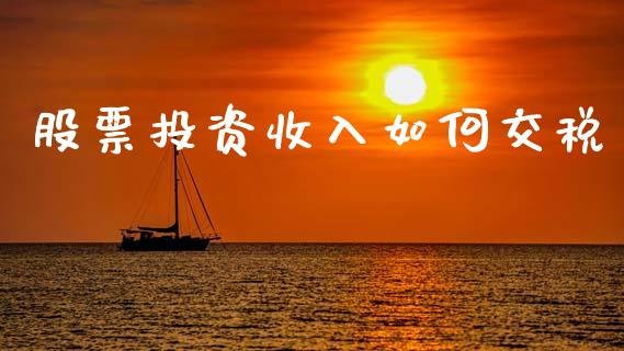 股票投资收入如何交税_https://www.fansifence.com_恒指交易时间_第1张