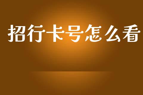 招行卡号怎么看_https://www.fansifence.com_恒指交易时间_第1张