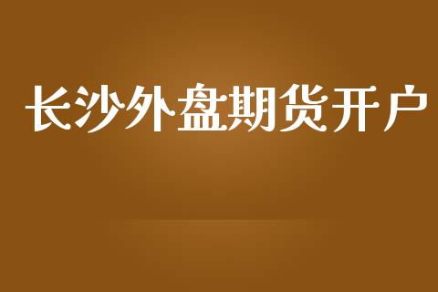 长沙外盘期货开户_https://www.fansifence.com_恒指交易时间_第1张
