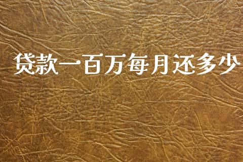 贷款一百万每月还多少_https://www.fansifence.com_国际期货行情_第1张
