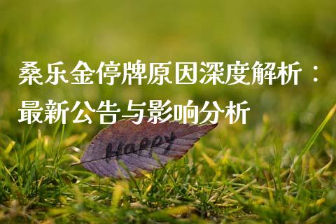 桑乐金停牌原因深度解析：最新公告与影响分析_https://www.fansifence.com_国际期货行情_第1张