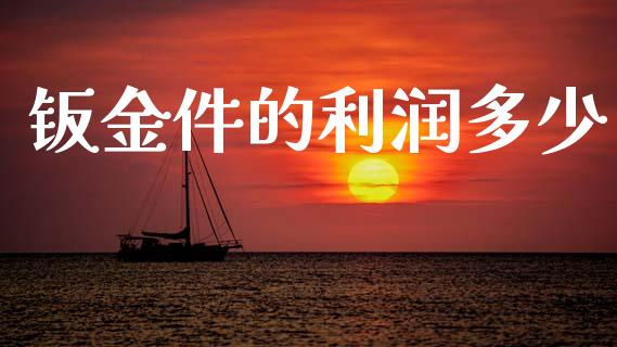 钣金件的利润多少_https://www.fansifence.com_恒指交易时间_第1张