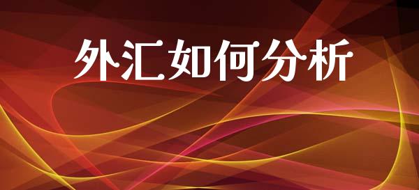 外汇如何分析_https://www.fansifence.com_国际期货_第1张