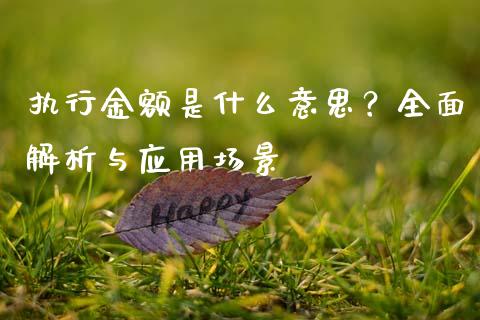 执行金额是什么意思？全面解析与应用场景_https://www.fansifence.com_中国国际期货_第1张
