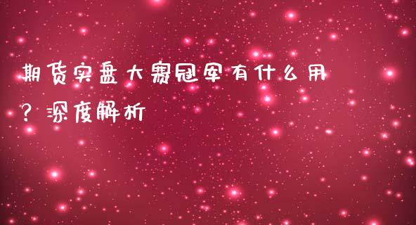期货实盘大赛冠军有什么用？深度解析_https://www.fansifence.com_国际期货_第1张