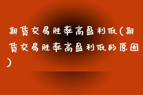 期货交易胜率高盈利低(期货交易胜率高盈利低的原因)_https://www.fansifence.com_恒指交易时间_第1张