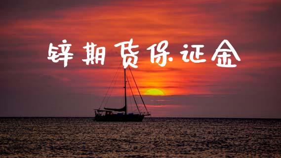 锌期货保证金_https://www.fansifence.com_恒指交易时间_第1张