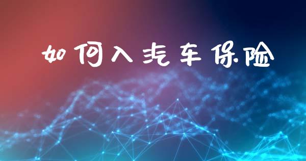 如何入汽车保险_https://www.fansifence.com_恒指交易时间_第1张