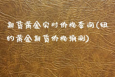 期货黄金实时价格查询(纽约黄金期货价格预测)_https://www.fansifence.com_中国国际期货_第1张