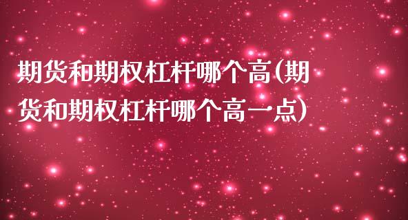 期货和期权杠杆哪个高(期货和期权杠杆哪个高一点)_https://www.fansifence.com_恒指交易时间_第1张