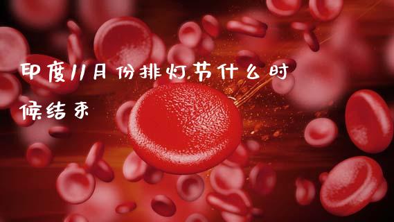 印度11月份排灯节什么时候结束_https://www.fansifence.com_国际期货_第1张