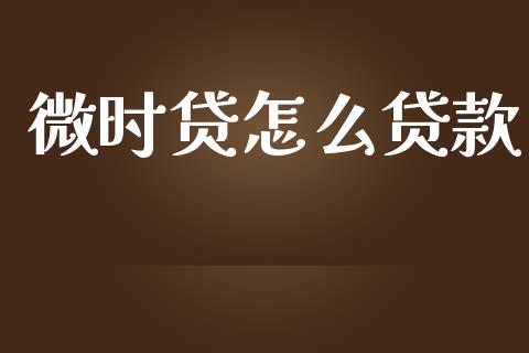 微时贷怎么贷款_https://www.fansifence.com_国际期货行情_第1张