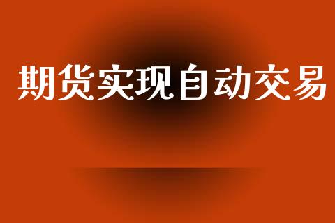 期货实现自动交易_https://www.fansifence.com_国际期货_第1张