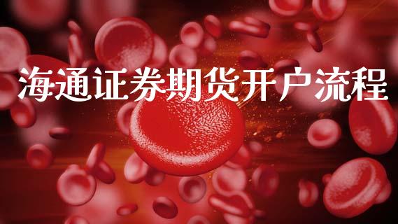 海通证券期货开户流程_https://www.fansifence.com_国际期货行情_第1张
