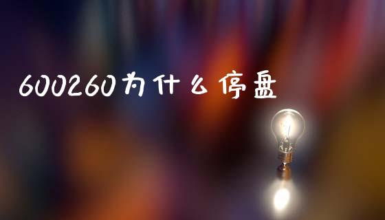 600260为什么停盘_https://www.fansifence.com_恒指交易时间_第1张