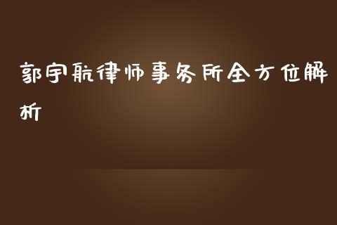 郭宇航律师事务所全方位解析_https://www.fansifence.com_中国国际期货_第1张