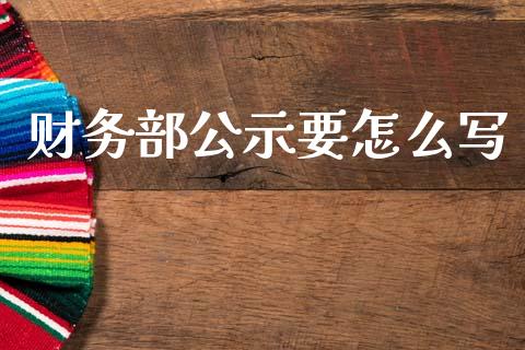 财务部公示要怎么写_国际期货_第1张_国际期货_中国国际期货_恒指交易时间_国际期货行情 财务部公示要怎么写_https://www.fansifence.com_国际期货_第1张