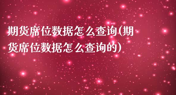 期货席位数据怎么查询(期货席位数据怎么查询的)_https://www.fansifence.com_国际期货_第1张