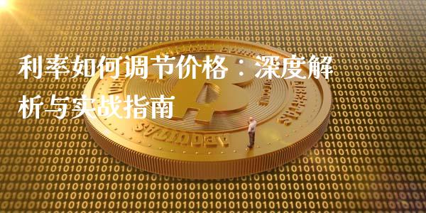 利率如何调节价格：深度解析与实战指南_https://www.fansifence.com_国际期货行情_第1张